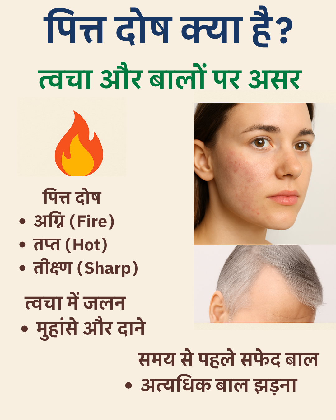 "पित्त दोष क्या है? त्वचा और बालों पर इसके प्रभाव को आयुर्वेदिक दृष्टिकोण से समझें"