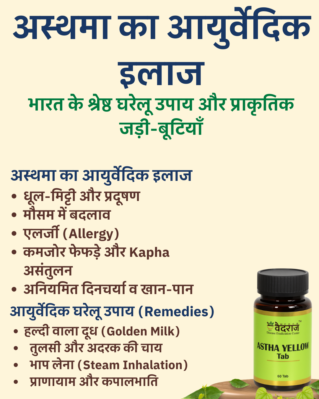 "अस्थमा का आयुर्वेदिक इलाज: भारत के श्रेष्ठ घरेलू उपाय और प्राकृतिक जड़ी-बूटियाँ"